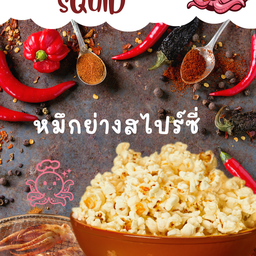 หมึกย่างสไปร์ซี่