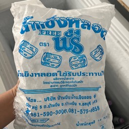 น้ำแข็งหลอด  1 ถุง