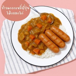 ข้างราดแกงกระหรี่ญี่ปุ่นไส้กรอกไก่