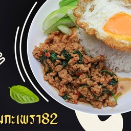 หอมกะเพรา82