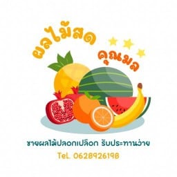 ผลไม้สด คุณมล