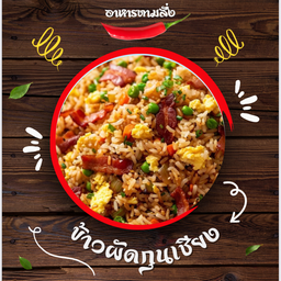 ข้าวผัดกุนเชียง