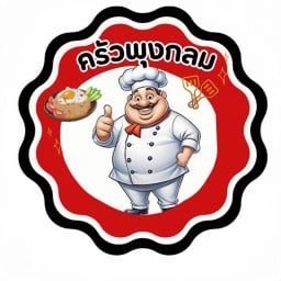 ครัวพุงกลม