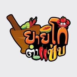 ส้มตำยายโก เชอรี่โภชนา1