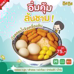 ถิงถิง บิงซูน้ำขิง ราชพฤกษ์-รัตนาธิเบศร์