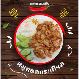 หมูทอดกระเทียมราดข้าว