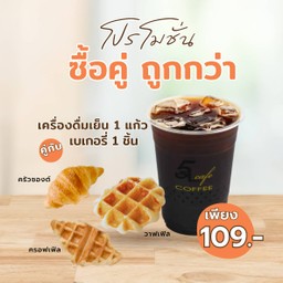 โปรซื้อคู่ถูกกว่าเครื่องดื่มเย็น ชาและกาแฟ