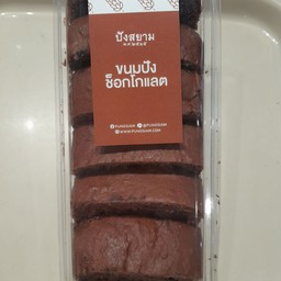 ขนมปังช็อคโกแลต