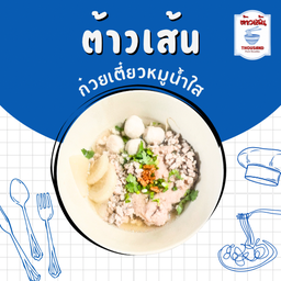 ก๋วยเตี๋ยวหมูน้ำใส