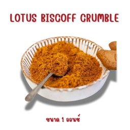 โลตัสบิสคอฟครัมเบิล