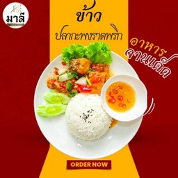 ข้าวปลากะพงราดพริก