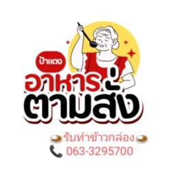 ป้าแดงข้าวขาหมู อาหารตามสั่ง บ้านฉาง