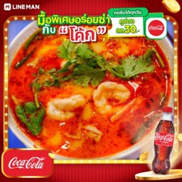 [อร่อยซ่ากับโค้ก] ต้มยำรวมมิตร + โค้ก ออริจินัล (ขวด)