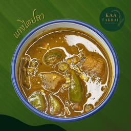 แกงไตปลาใต้แท้ ๆ