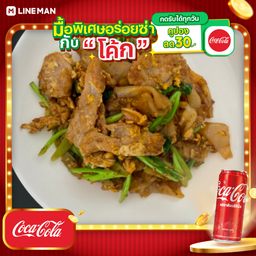 [อร่อยซ่ากับโค้ก] เส้นใหญ่ผัดซีอิ๊วหมูหมัก + โค้ก ออริจินัล (กระป๋อง)