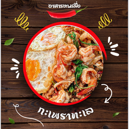 กะเพราทะเลราดข้าว