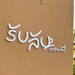 รับ ลับ คอฟฟี่