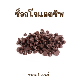 ช็อกโกแลตชิพ