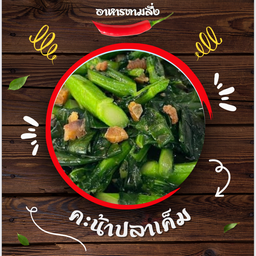 คะน้าปลาเค็มราดข้าว (ปลาอินทรีย์)