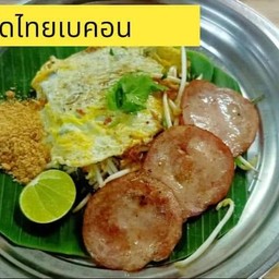 ผัดไทยเบคอน