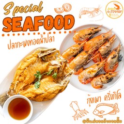 ชุดสุดคุ้ม1 กุ้งเผา+ปลากะพง