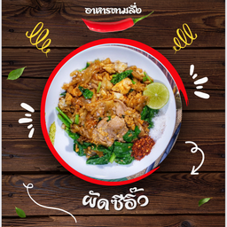ผัดซีอิ๊ว