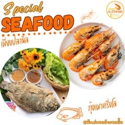 ชุดสุดคุ้ม3 กุ้งเผาปลาเผา