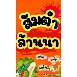 ส้มตำล้านนาซอย 3 หน้ามอ
