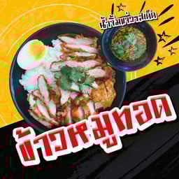 หมูทอดฉ่ำ