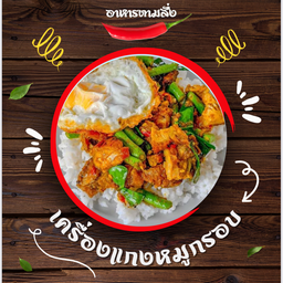 เครื่องเเกงหมูกรอบ(กับข้าว)