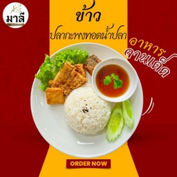 ข้าวปลากะพง ทอดน้ำปลา