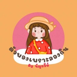 ตัวพองเพราะลองกิน