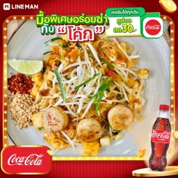 [อร่อยซ่ากับโค้ก] ผัดไทย หอยเชลล์ + โค้ก 330 มล
