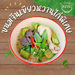 ขนมจีนเขียวหวานไก่(พิเศษ) 2ชุด