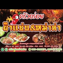 ครัวอร่อย ยำ&ย่าง