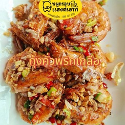 กุ้งคั่วพริกเกลือ กับข้าว