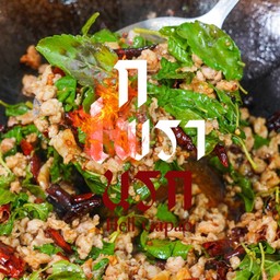 กะเพราหมูสับพริกแห้ง (กับข้าว)
