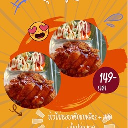 ชุดอิ่มคู่ ข้าวไก่กรอบพริกเกาหลี 2 แถมน้ำ 1 ขวด