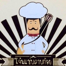 โจ๋นแซบ ลาบก้อย สาขาหลังมอ