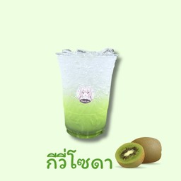 กีวี่โซดา