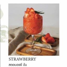 สตอเบอร์รี่ ปั่น