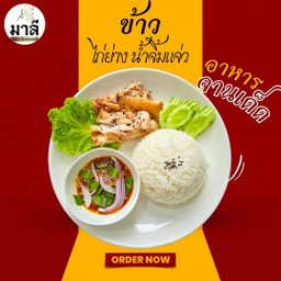 ข้าว ไก่ย่าง น้ำจิ้มแจ่ว