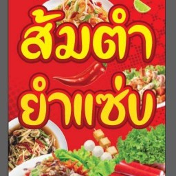 ส้มตำ ยำแซ่บ อาหารตามสั่ง