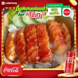 [อร่อยซ่ากับโค้ก] ข้าวหน้าไก่ทอด ราดซอสไก่เกาหลี + โค้ก ออริจินัล (กระป๋อง)