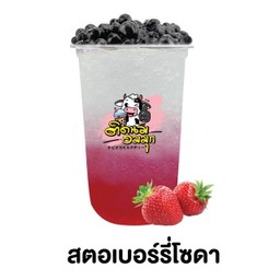สตอเบอรี่โซดา