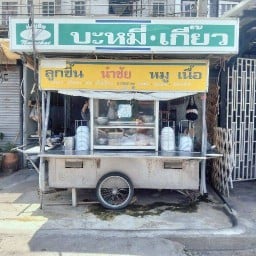 บะหมี่เกี๊ยวนำชัยคนเหนือ ซอย รร.พระนารายณ์ บะหมี่เกี๊ยวนำชัยคนเหนือ ป้ามุด,ลุงพ่น