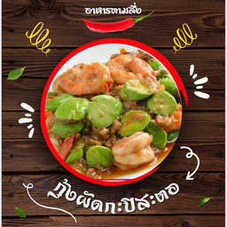 กุ้งผัดกะปิสะตอ(กับข้าว)