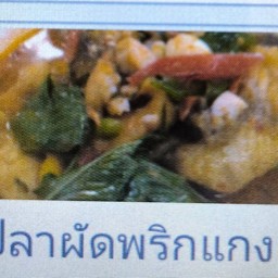 ปลากะพงผัดพริกแกง