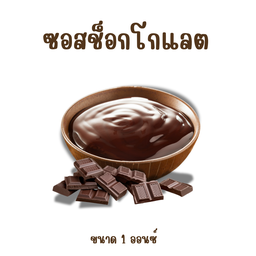 ซอสช็อกโกแลต
