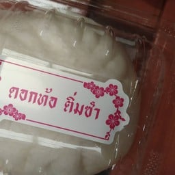 ดอกท้อ ติ่มซำ Fasion Island